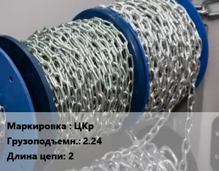 Цепь ЦКр Грузопод.:2.24 L=2
